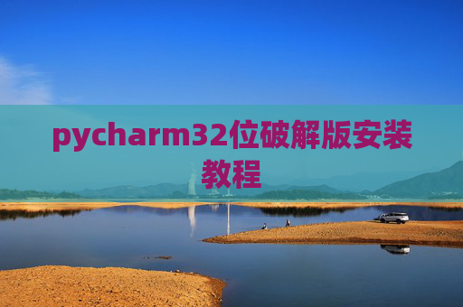 pycharm32位破解版安装教程